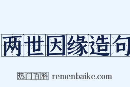 两世因缘造句是什么意思的图片